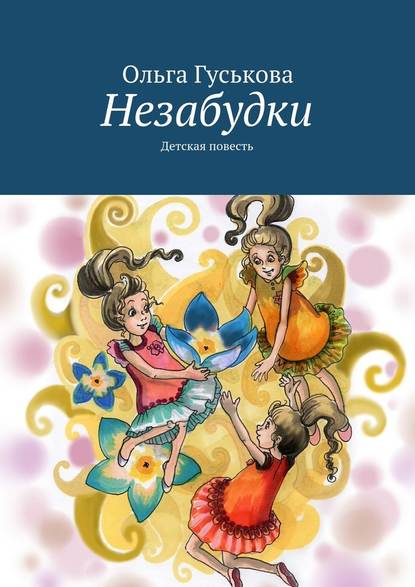 Незабудки. Детская повесть Незабудки. Детская повесть