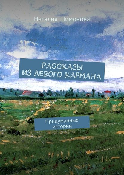 Рассказы из левого кармана. Придуманные истории Рассказы из левого кармана. Придуманные истории