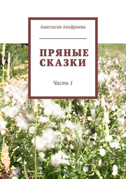 Пряные сказки. Часть 1 Пряные сказки. Часть 1
