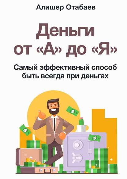 Деньги от «А» до «Я». Самый эффективный способ быть всегда при деньгах Деньги от «А» до «Я». Самый эффективный способ быть всегда при деньгах