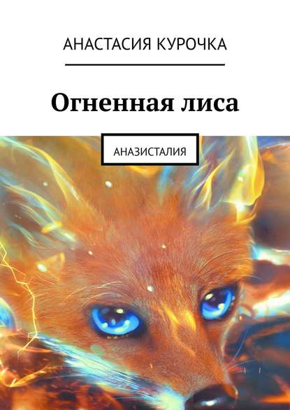 Огненная лиса. Аназисталия Огненная лиса. Аназисталия