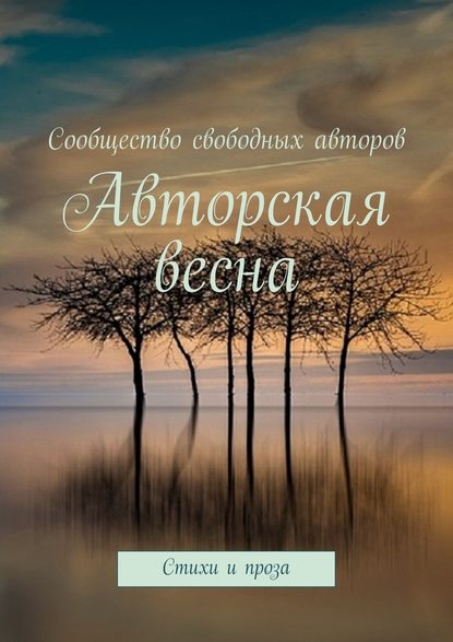 Авторская весна. Стихи и проза Авторская весна. Стихи и проза