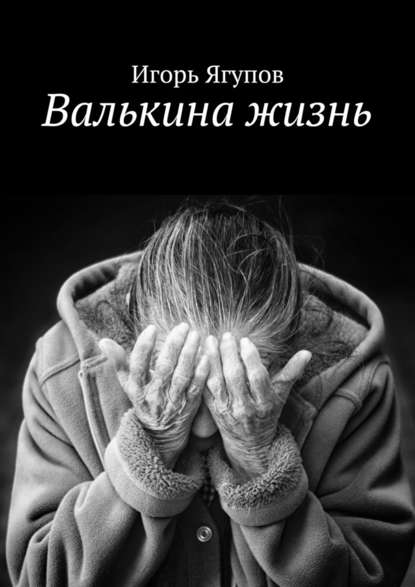 Валькина жизнь Валькина жизнь