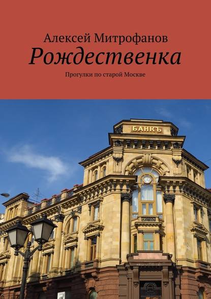 Рождественка. Прогулки по старой Москве Рождественка. Прогулки по старой Москве