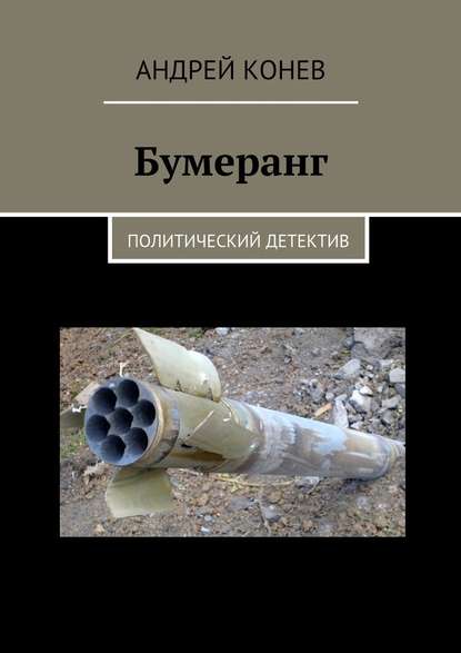 Бумеранг. Политический детектив Бумеранг. Политический детектив