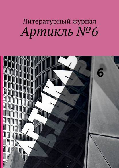 Артикль №6 Артикль №6