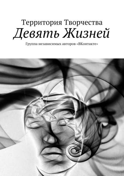 Девять Жизней. Группа независимых авторов «ВКонтакте» Девять Жизней. Группа независимых авторов «ВКонтакте»