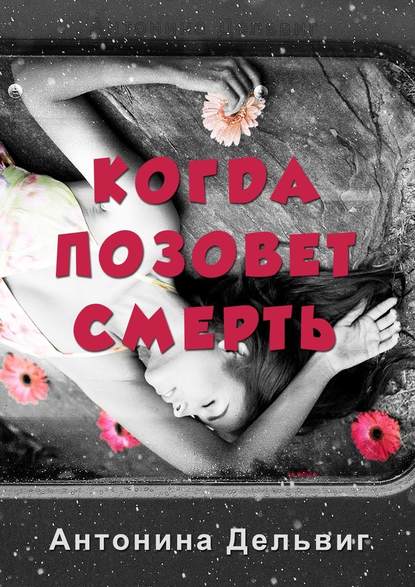 Когда позовет смерть Когда позовет смерть