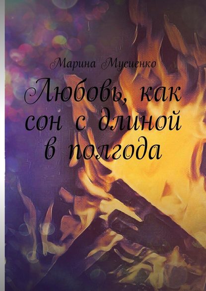 Любовь, как сон с длиной в полгода Любовь, как сон с длиной в полгода