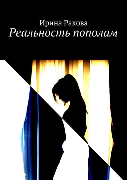 Реальность пополам Реальность пополам
