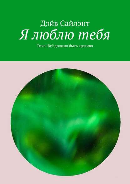 Я люблю тебя. Тихо! Всё должно быть красиво Я люблю тебя. Тихо! Всё должно быть красиво