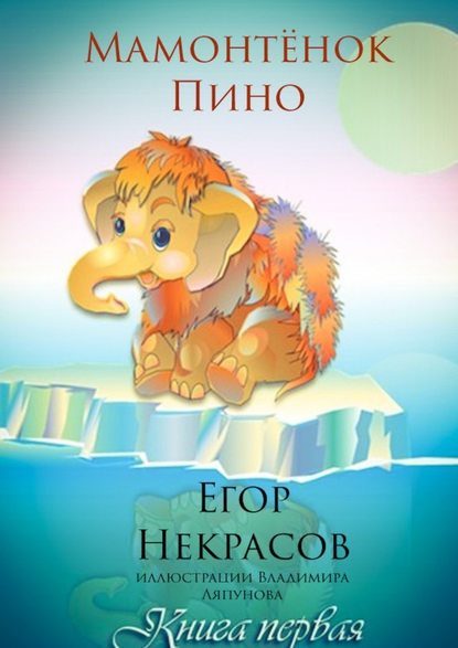 Мамонтёнок Пино. Книга первая Мамонтёнок Пино. Книга первая