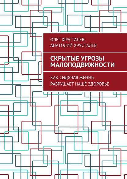 Скрытые угрозы МАЛОПОДВИЖНОСТИ. Как сидячая жизнь разрушает наше здоровье Скрытые угрозы МАЛОПОДВИЖНОСТИ. Как сидячая жизнь разрушает наше здоровье