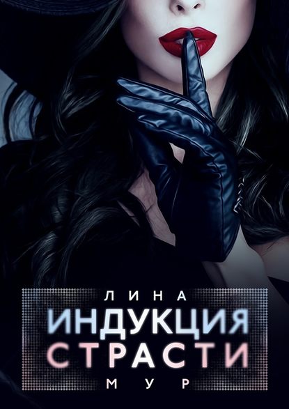 Индукция страсти Индукция страсти