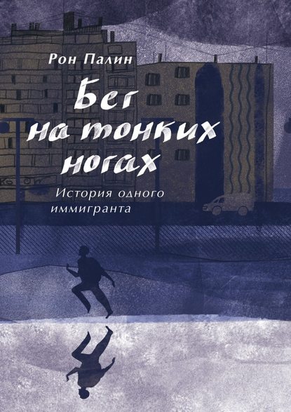 Бег на тонких ногах. История одного иммигранта Бег на тонких ногах. История одного иммигранта
