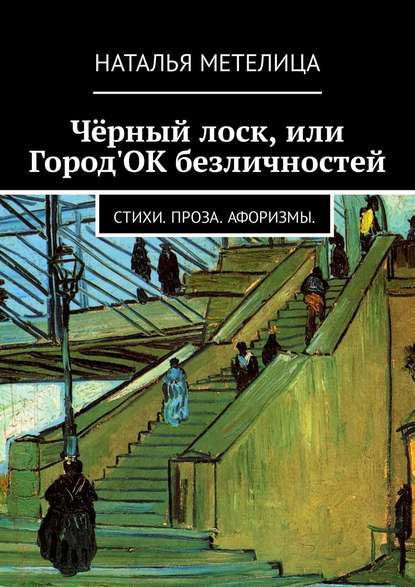 Чёрный лоск, или Город&amp;apos;ОК безличностей. Стихи. Проза. Афоризмы