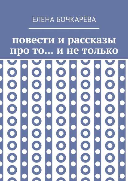 Повести и рассказы про то… и не только