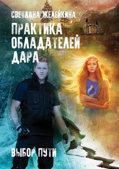 Практика обладателей дара. Выбор пути Практика обладателей дара. Выбор пути