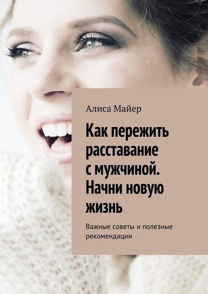 Как пережить расставание с мужчиной. Начни новую жизнь. Важные советы и полезные рекомендации Как пережить расставание с мужчиной. Начни новую жизнь. Важные советы и полезные рекомендации