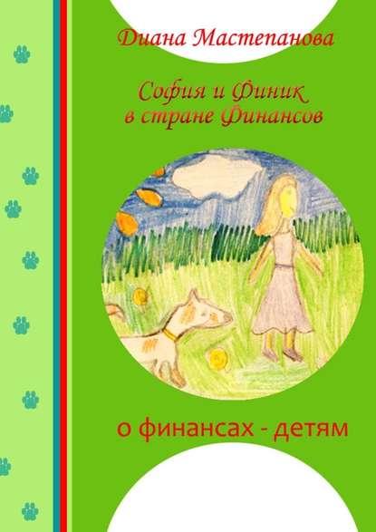 София и Финик в стране Финансов София и Финик в стране Финансов