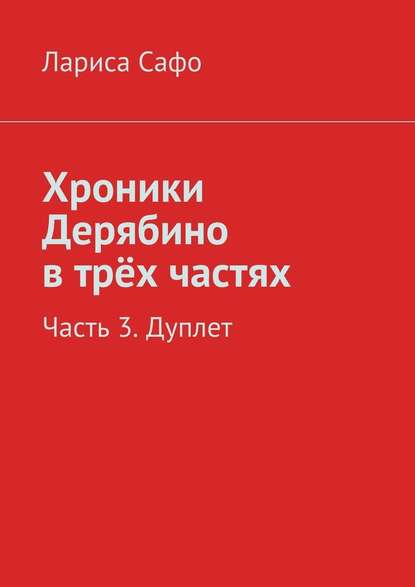 Хроники Дерябино в трёх частях. Часть 3. Дуплет Хроники Дерябино в трёх частях. Часть 3. Дуплет
