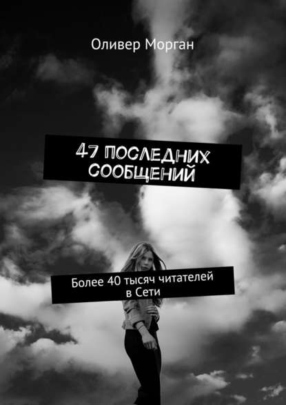47 последних сообщений. Более 40 тысяч читателей в Сети 47 последних сообщений. Более 40 тысяч читателей в Сети