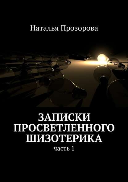 Записки просветленного шизотерика. Часть 1 Записки просветленного шизотерика. Часть 1