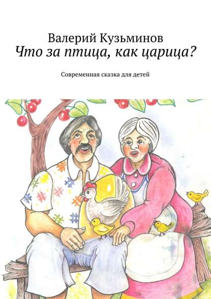 Что за птица, как царица? Современная сказка для детей Что за птица, как царица? Современная сказка для детей