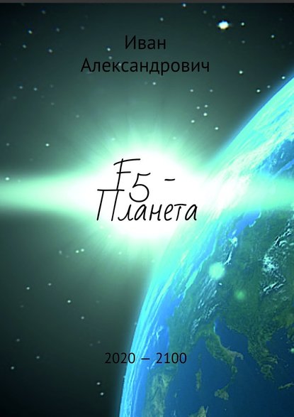 F5 – Планета F5 – Планета
