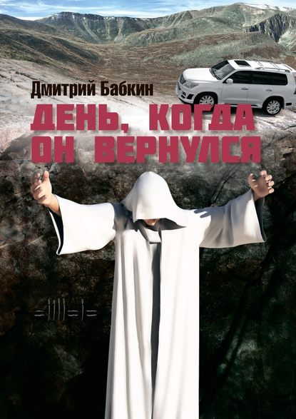 День, когда он вернулся День, когда он вернулся