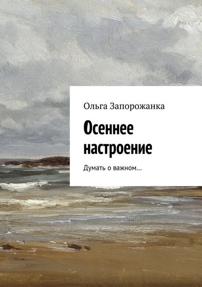 Осеннее настроение. Думать о важном… Осеннее настроение. Думать о важном…