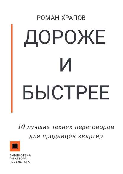 Дороже и быстрее. 10 лучших техник переговоров для продавцов квартир