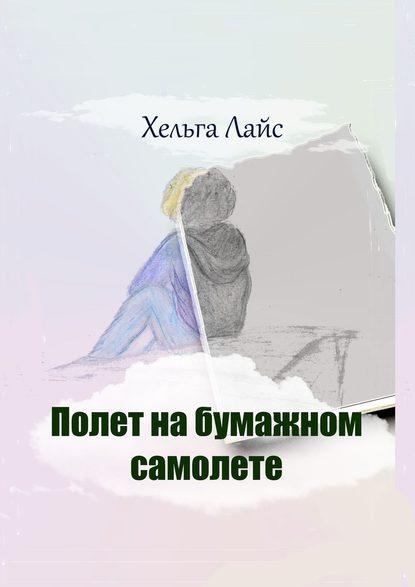 Полет на бумажном самолете