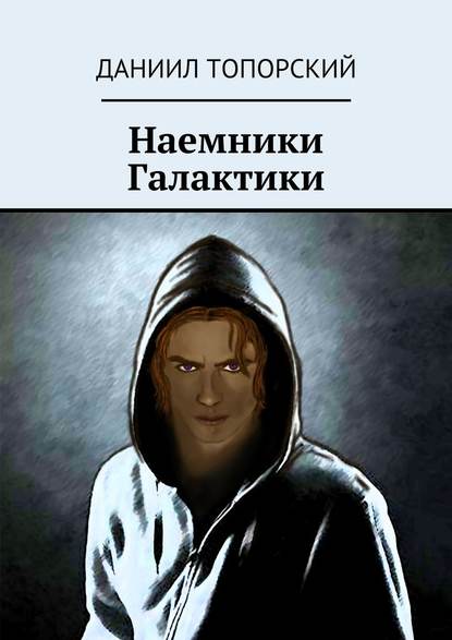 Наемники Галактики Наемники Галактики