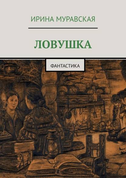 Ловушка. Фантастика Ловушка. Фантастика