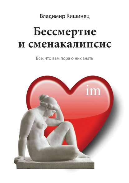 Бессмертие и сменакалипсис. Все, что вам пора о них знать Бессмертие и сменакалипсис. Все, что вам пора о них знать
