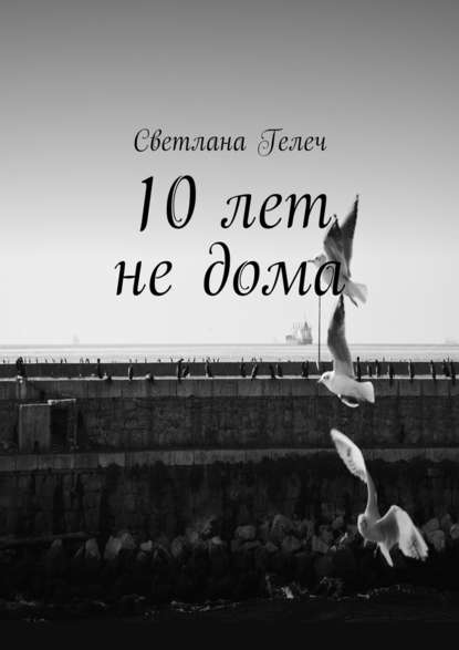 10 лет не дома 10 лет не дома