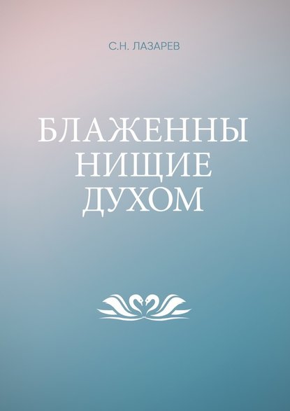 Блаженны нищие духом Блаженны нищие духом