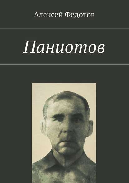 Паниотов Паниотов