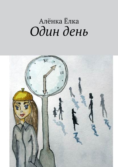 Один день Один день
