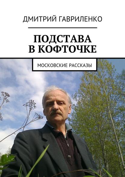 Подстава в кофточке. Московские рассказы Подстава в кофточке. Московские рассказы