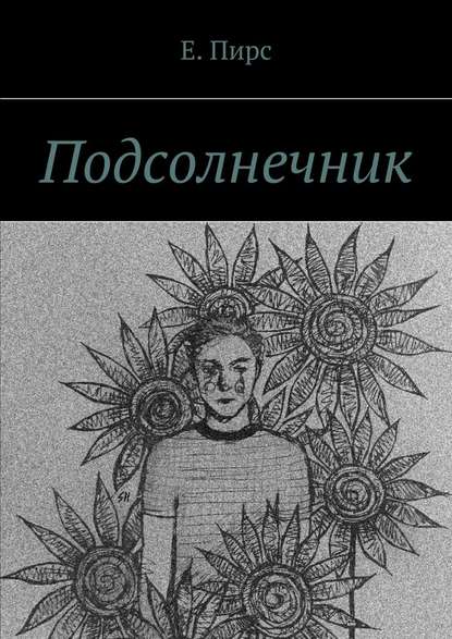 Подсолнечник Подсолнечник
