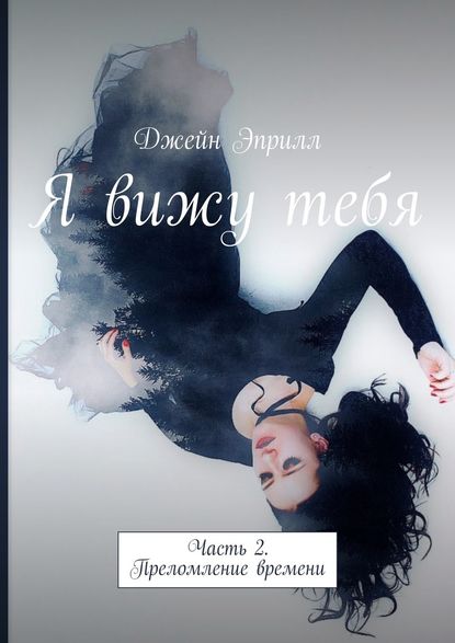 Я вижу тебя. Часть 2. Преломление времени