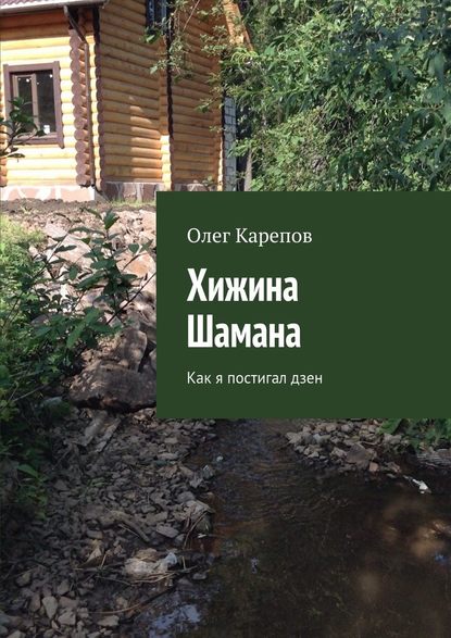 Хижина Шамана. Как я постигал дзен Хижина Шамана. Как я постигал дзен