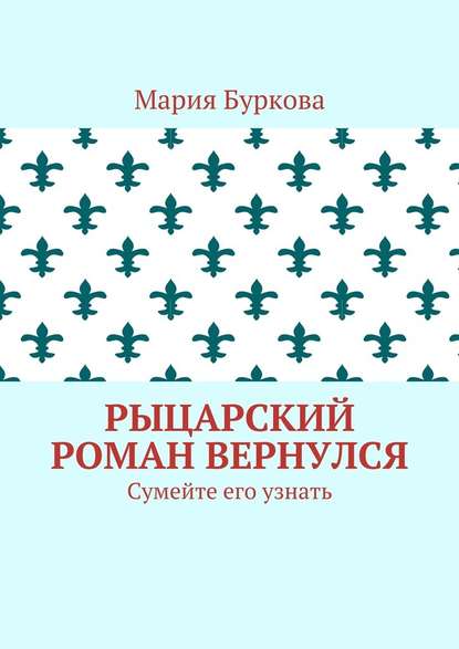Рыцарский роман вернулся. Сумейте его узнать Рыцарский роман вернулся. Сумейте его узнать