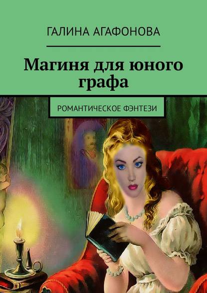 Магиня для юного графа. Романтическое фэнтези Магиня для юного графа. Романтическое фэнтези