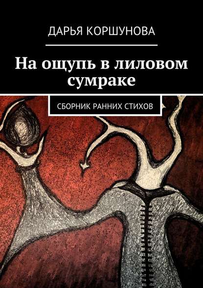 На ощупь в лиловом сумраке. Сборник ранних стихов На ощупь в лиловом сумраке. Сборник ранних стихов
