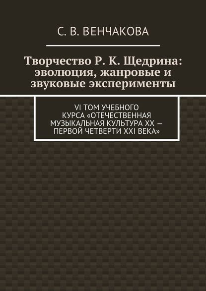 Творчество Р. К. Щедрина: эволюция, жанровые и звуковые эксперименты. VI том учебного курса «Отечественная музыкальная культура XX – первой четверти XXI века» Творчество Р. К. Щедрина: эволюция, жанровые и звуковые эксперименты. VI том учебного курса «Отечественная музыкальная культура XX – первой четверти XXI века»