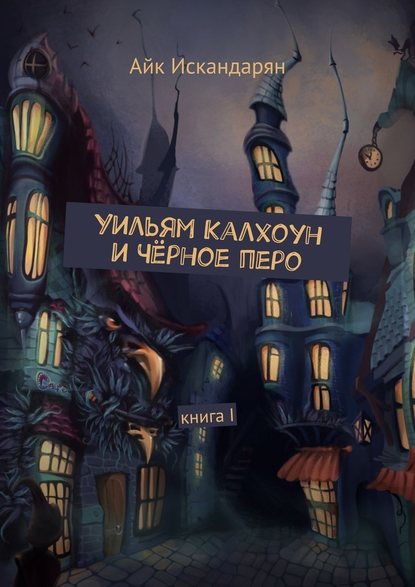 Уильям Калхоун и Чёрное перо. Книга I Уильям Калхоун и Чёрное перо. Книга I