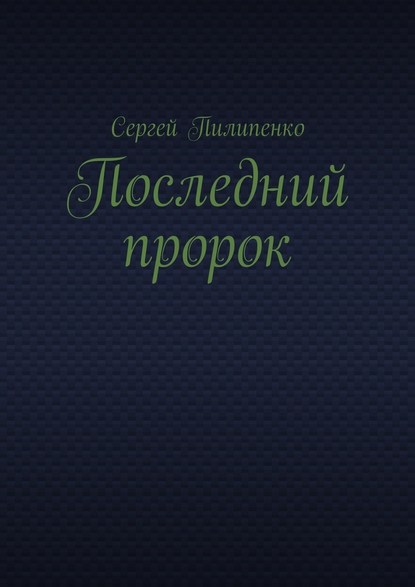 Последний пророк Последний пророк